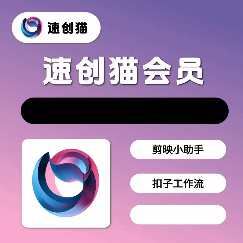 速创猫会员快速代下载 工作流