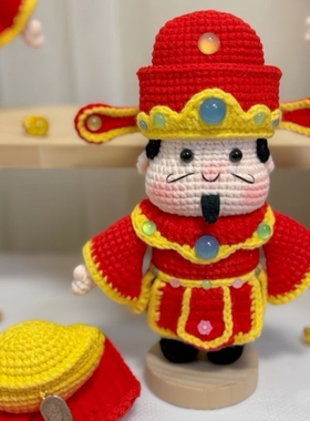 手工钩织财神钩针编织玩偶财神爷新年diy材料毛线礼物摆件挂件
