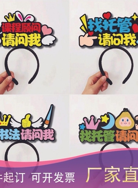 宣传发饰招生托管网红地推发箍定制请找我开学季迎新接待头饰道具