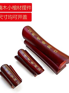 红木小棺材实木摆件办公室客厅玄关桌面印章特色工艺品文玩手把件