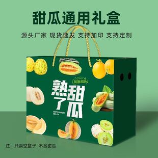 甜瓜礼盒包装盒哈密瓜礼品盒博洋羊角蜜通用绿宝网纹瓜纸箱现货