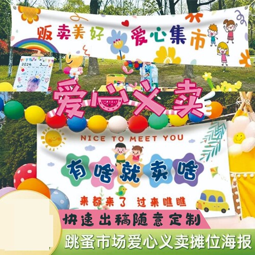 幼儿园义卖摊位装饰六一春游小学儿童团建彩色挂布横幅义卖定制