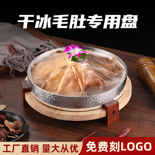创意干冰毛肚盘特色干锅盘商用酸菜鱼生盆酒店牛蛙鹅肠盘专用餐具
