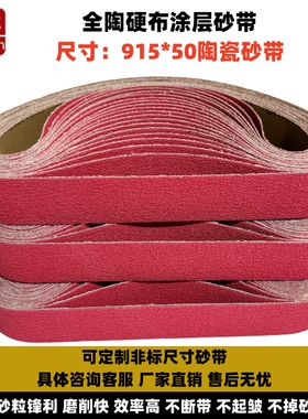 全陶瓷涂层硬砂带915x50磨刀机水磨砂带机开V开粗硬钢打磨沙带