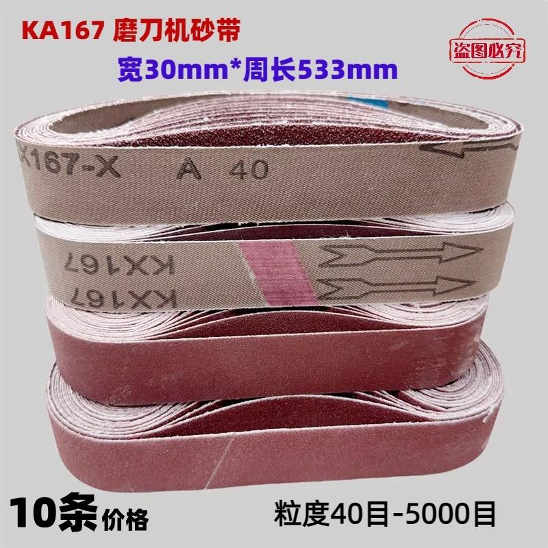 KX167小型磨刀机砂带30*533mm