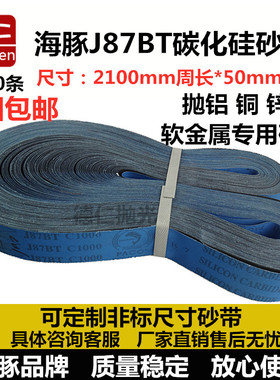 砂带韩国海豚J87BT 进口碳化硅砂带 打磨带 金属抛光砂带 50*2100