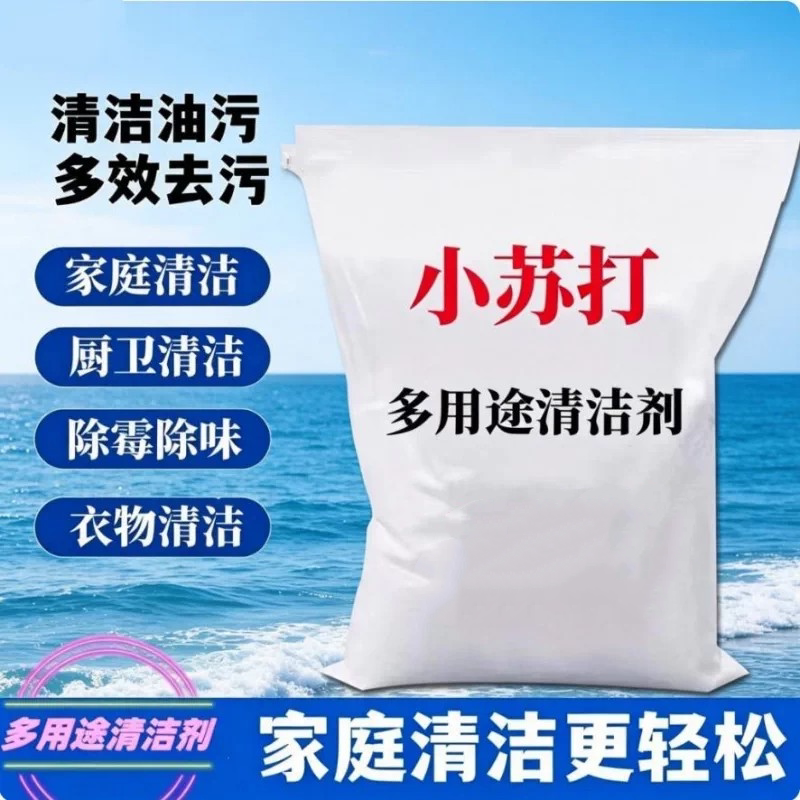食品级小苏打家用商用清洁去污碳酸氢钠衣物去黄厨卫牙齿去油碱用