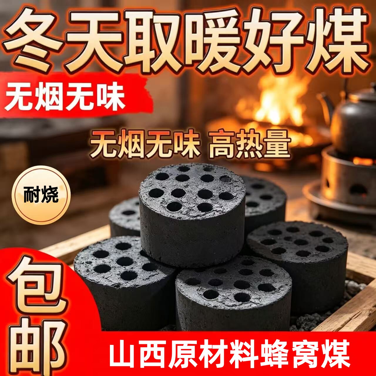 无烟耐燃高热量蜂窝煤取暖
