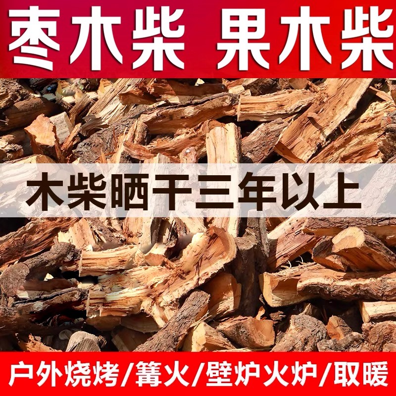 露营壁炉篝火枣木苹果木干柴