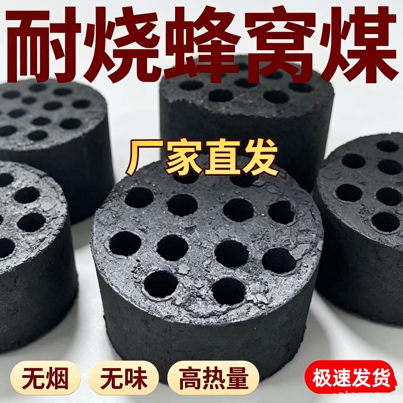 无烟蜂窝煤球取暖烧烤耐烧