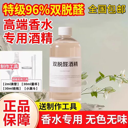高端香水酒精diy材料双脱醛