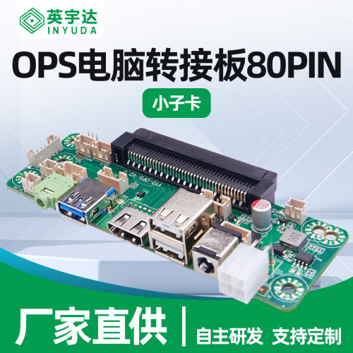 OPS电脑转接板80PIN对接板主机接口板子卡尾板触控教学会议大屏