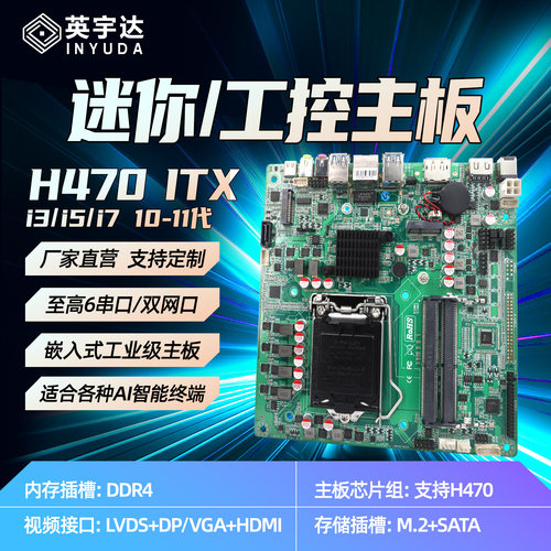 酷睿H470工控机itx主板17x17一体机广告机迷你10-11代i3i5i7办公