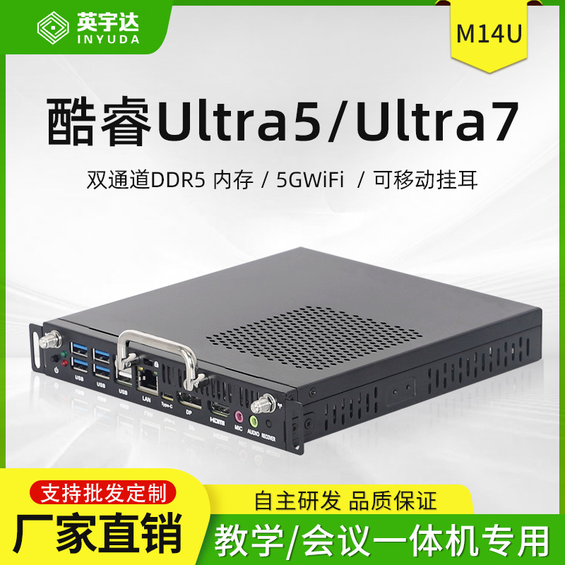 OPS插拔式电脑主机14代ULtra 5-125U/ULtra 7-155U教学一体机M14U