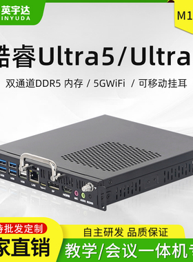OPS插拔式电脑主机14代ULtra 5-125U/ULtra 7-155U教学一体机M14U