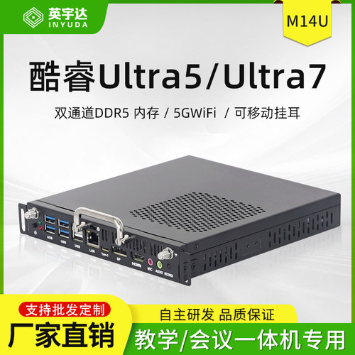 OPS插拔式电脑主机14代ULtra 5-125U/ULtra 7-155U教学一体机M14U