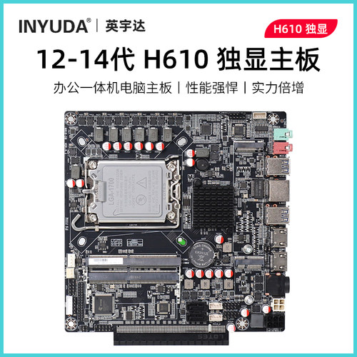 英宇达H610独显PCIE-X16主板ITX办公一体机主板酷睿台式12-14代