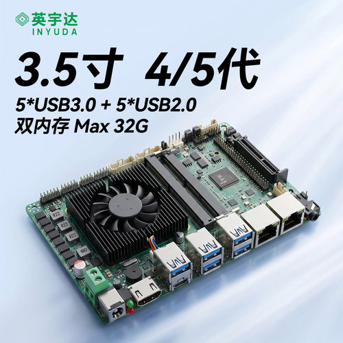 英宇达DY-35/3.5寸工控主板多USB多串口酷睿i3/i5/i7 4代5代