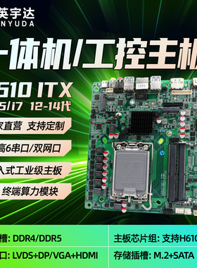 酷睿H610itx工控机主板17x17迷你一体机广告机12-14代i3i5i7办公
