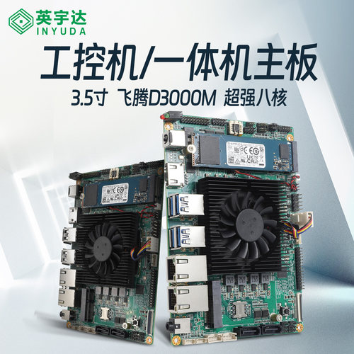 迷你工控机一体机主板飞腾腾锐 D3000M八核3.5寸16G内存256G固态