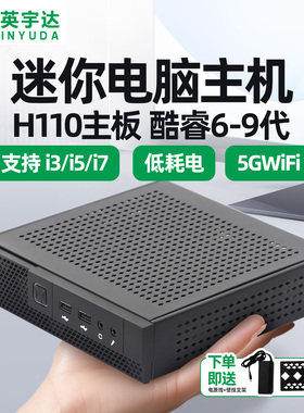 酷睿i3i5i7迷你小型主机mini电脑小机箱6-9代适配H110办公4K游戏