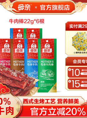 母亲牛肉干棒22g原味优质高蛋白肉脯休闲零食徒步代餐官方旗舰店