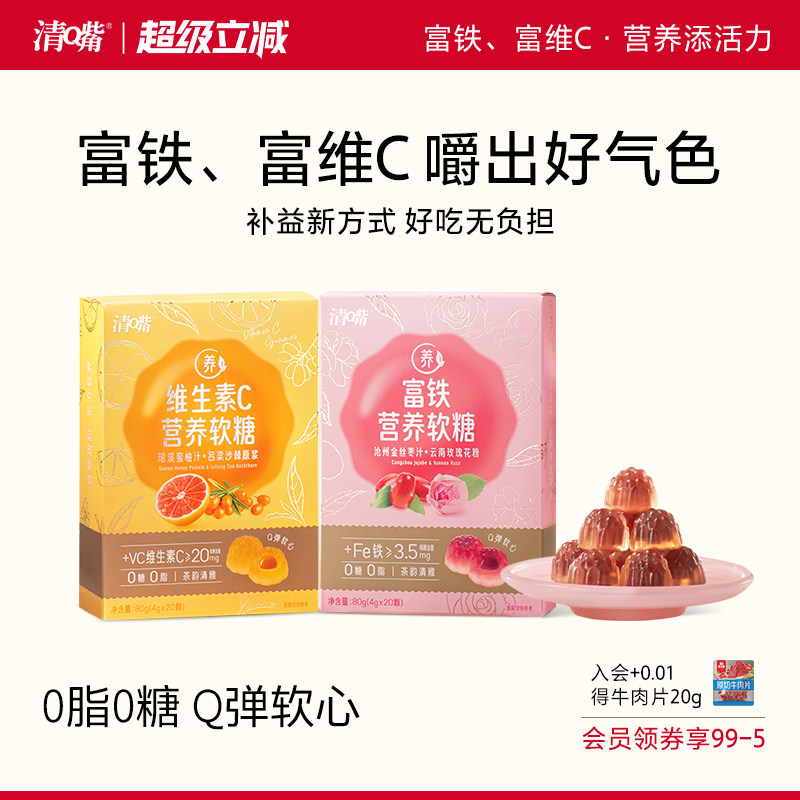 清嘴富铁营养软糖80g维生素C糖果水果糖袋装健康休闲零食官方正品
