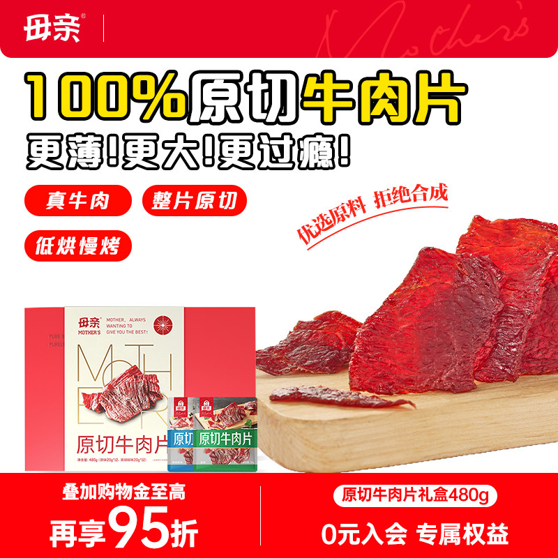 【母亲】原切牛肉片480g礼盒原味黑胡椒味牛肉片干零食小吃
