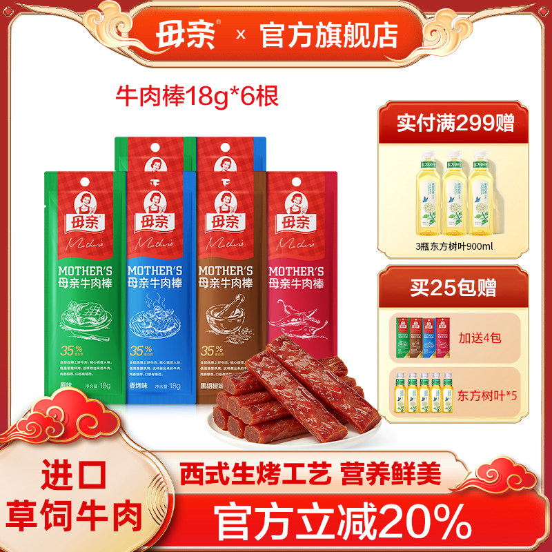 母亲烘干牛肉干棒18g肉条肉脯即食休闲零食可手撕代餐官方旗舰店