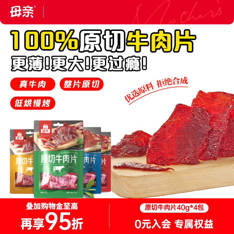 【母亲】原切牛肉片40gx4包装牛肉片包装牛肉干休闲零食小吃