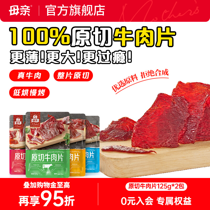 母亲原切牛肉片125g牛肉干肉铺