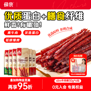 母亲牛肉干slim牛肉棒30g 3包肉脯休闲零食可手撕代餐官方旗舰店