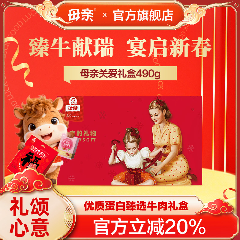 母亲关爱礼盒牛肉干棒原切牛肉片休闲零食大礼包礼盒节礼礼品官方