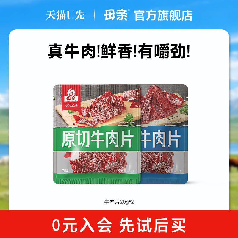 【U先】母亲牛肉片20gx2多口味肉脯牛肉干休闲小吃零食代餐