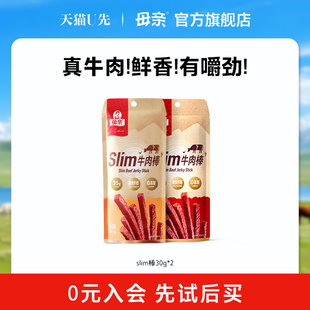 2包牛肉棒30g肉脯休闲零食可手撕 母亲烘干牛肉干slim U先