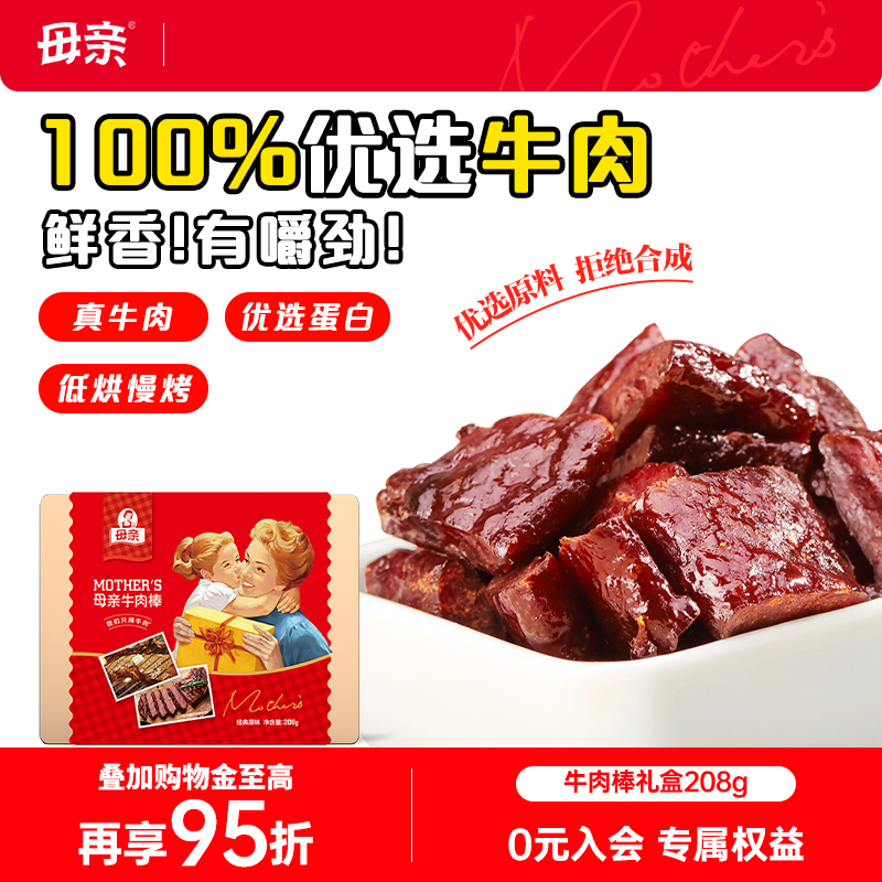 【母亲】牛肉棒208g*1礼盒原味散装肉脯休闲零食即食小吃