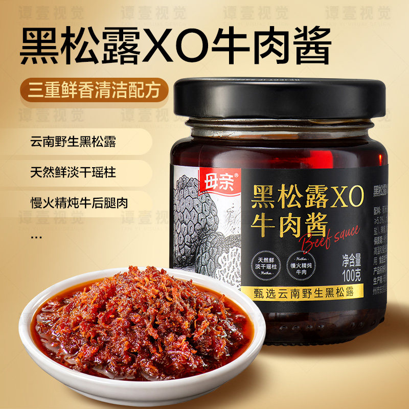 母亲黑松露XO牛肉酱海蜒酱菌菇酱类调料