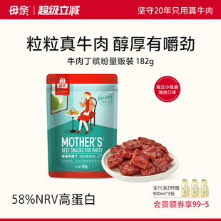 母亲牛肉丁182g真牛肉牛肉干粒独立小包装 休闲零食小吃优质高蛋白