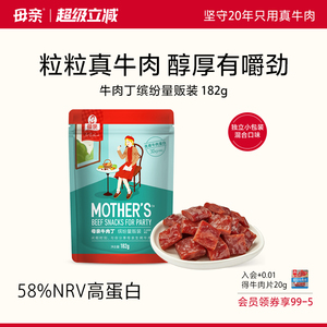 母亲牛肉丁182g真牛肉牛肉干粒独立小包装休闲零食小吃优质高蛋白