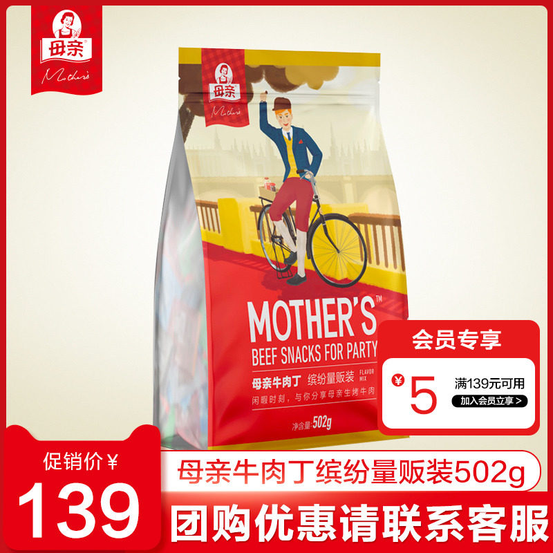 【母亲】牛肉丁502g缤纷量贩装原味辣味烧烤味黑胡椒味高性价比高么？