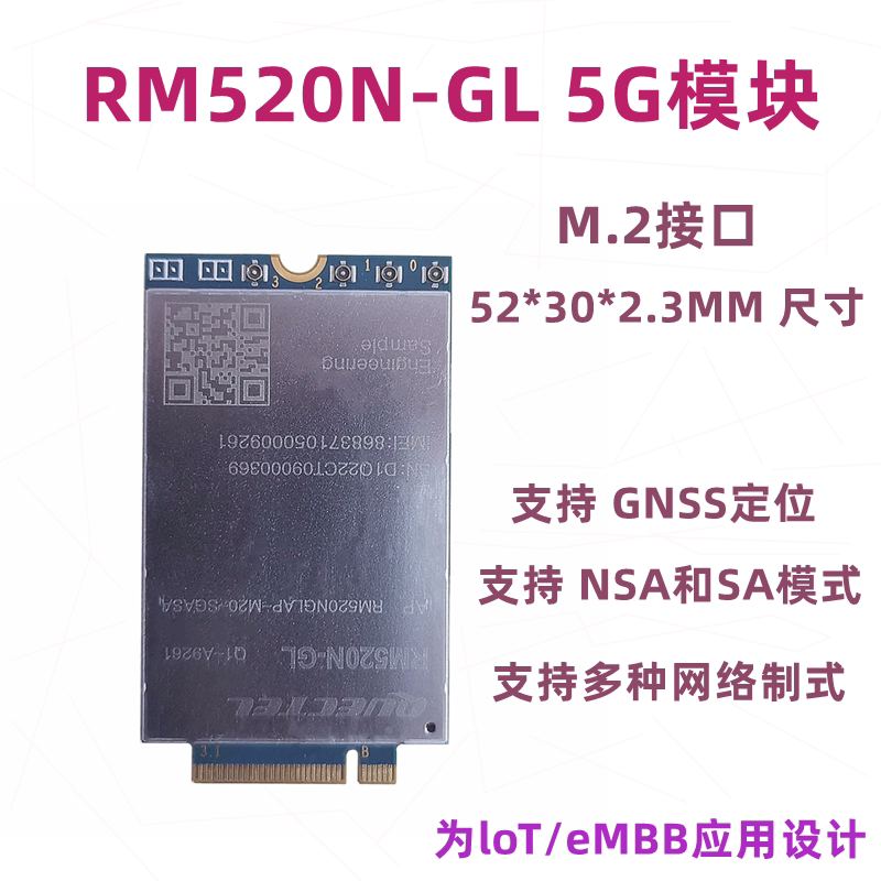 移远5G模块RM520N-GL高通X62图片