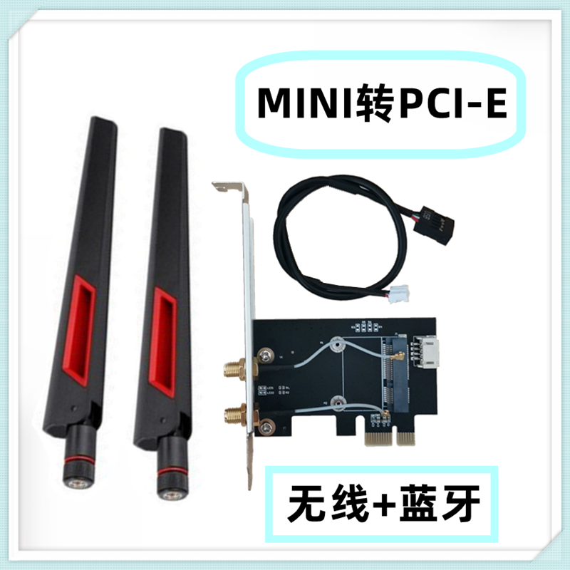 MINI 转PCI-E台式机转接卡/板无线网卡扩展卡2.4G/5G/WiFi6