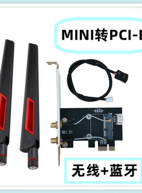 MINI 转PCI-E台式机转接卡/板无线网卡扩展卡2.4G/5G/WiFi6