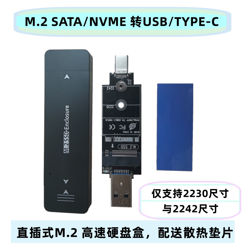M.2固态硬盘盒M.2 NVME/SATA转USB3.1或type-c 双协议 手机笔记本