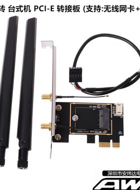 M.2转PCI-E 无线网卡台式机转接板/卡 8265 9260 AX200AX210B200