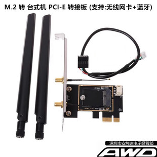 M.2转PCI-E 无线网卡台式机转接板/卡 8265 9260 AX200AX210B200