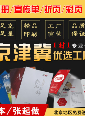 北京企业画册定制彩页单页两三折页宣传广告单免费设计制作印刷厂
