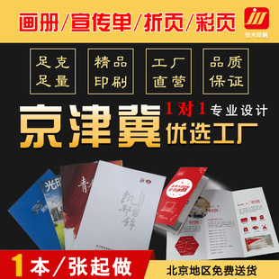 北京企业画册定制彩页单页两三折页宣传广告单免费设计制作印刷厂