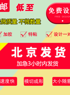 北京印刷厂不干胶贴纸定制透明logo二维码广告墙贴pv标签设计定做