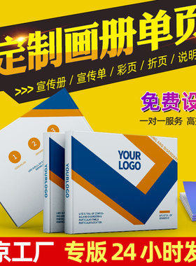 北京画册印刷宣传单页印制小批量广告海报定制彩页一本起免费设计